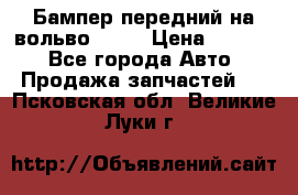 Бампер передний на вольво XC70 › Цена ­ 3 000 - Все города Авто » Продажа запчастей   . Псковская обл.,Великие Луки г.